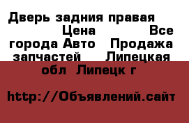 Дверь задния правая Touareg 2012 › Цена ­ 8 000 - Все города Авто » Продажа запчастей   . Липецкая обл.,Липецк г.